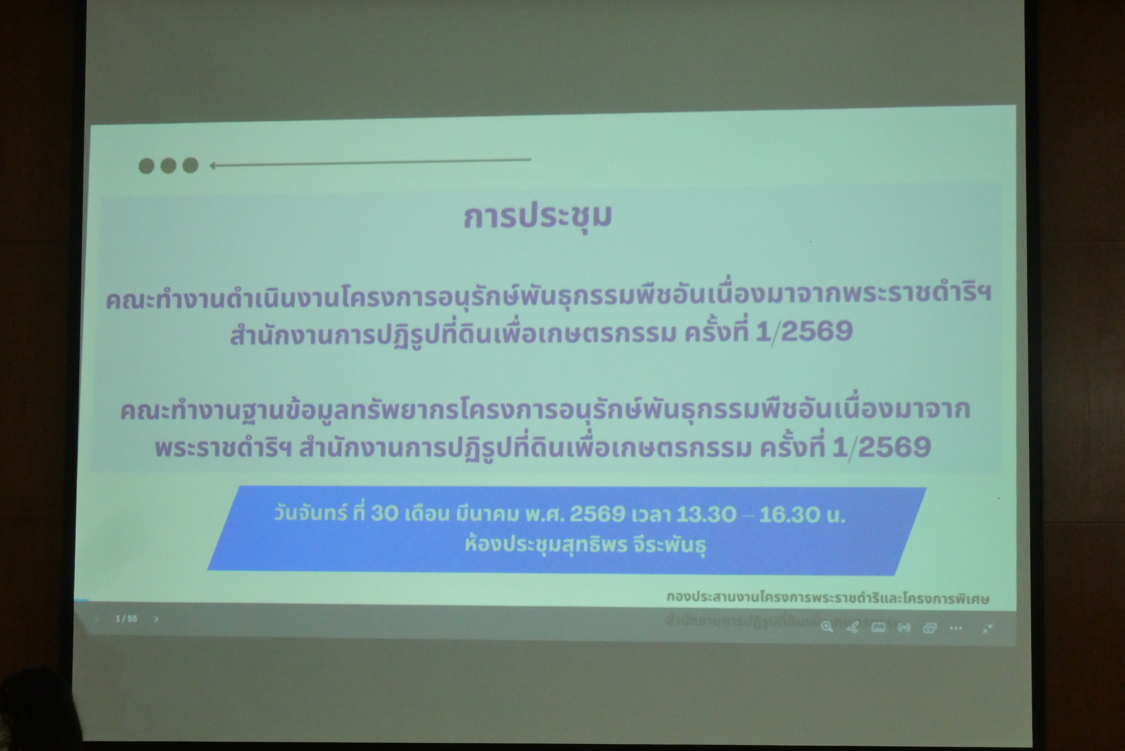 title - การประชุม คณะทำงานดำเนินงานโครงการอนุรักษ์พันธุกรรมพืชอันเนื่องมาจากพระราชดำริฯ สำนักงานการปฏิรูปที่ดินเพื่อเกษตรกรรม ครั้งที่ 1/2569 คณะทำงานฐานข้อมูลทรัพยากรโครงการอนุรักษ์พันธุกรรมพืชอันเนื่องมาจากพระราชดำริฯ ครั้งที่ 1/2569 